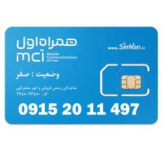 سیم کارت اعتباری همراه اول 0915 | کد پایین - تاریخ تولدی - خوش گفتار | 09152011497