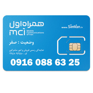 سیم کارت اعتباری همراه اول 0916 | معمولی - خوش گفتار | 09160886325
