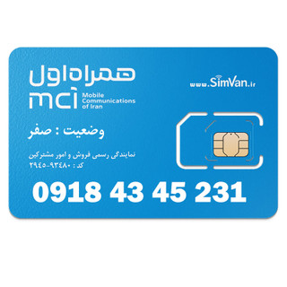سیم کارت اعتباری همراه اول 0918 | رند - پله ای از اول - خوش گفتار | 09184345231