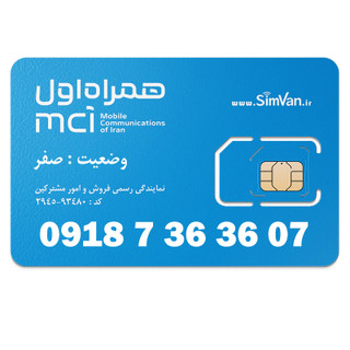 سیم کارت اعتباری همراه اول 0918 | رند - پله ای از اول - جفت جفت مجزا - خوش گفتار | 09187363607