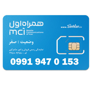 سیم کارت اعتباری همراه اول 0991 | رند - صفر وسط - خوش گفتار | 09919470153