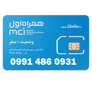 سیم کارت اعتباری همراه اول 0991 | رند - تکرار پیش شماره - صفر وسط - خوش گفتار | 09914860931