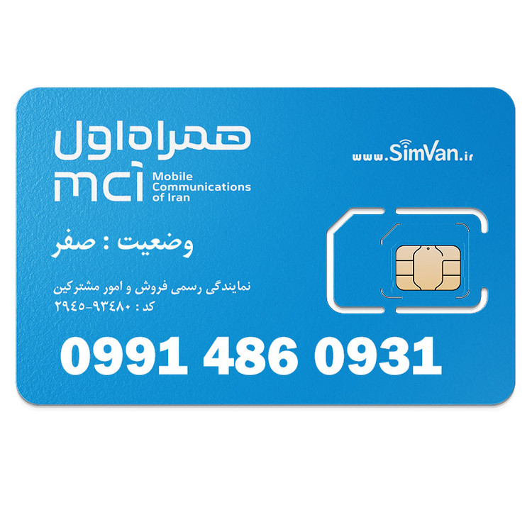 سیم کارت اعتباری همراه اول 0991 | رند - تکرار پیش شماره - صفر وسط - خوش گفتار | 09914860931