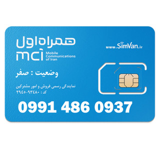 سیم کارت اعتباری همراه اول 0991 | رند - تکرار پیش شماره - صفر وسط - خوش گفتار | 09914860937