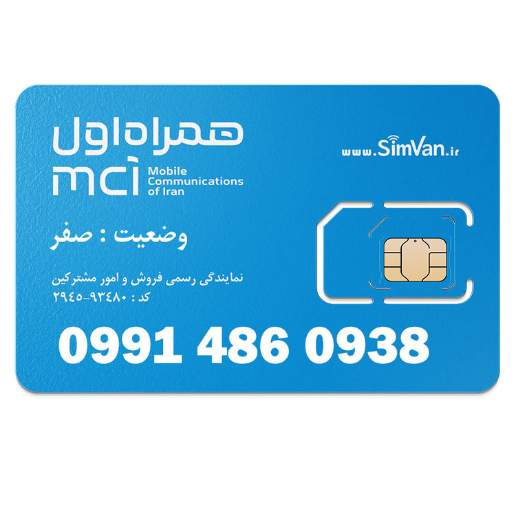 سیم کارت اعتباری همراه اول 0991 | رند - تکرار پیش شماره - صفر وسط - خوش گفتار | 09914860938