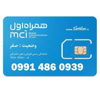 سیم کارت اعتباری همراه اول 0991 | رند - پله ای از آخر - تکرار پیش شماره - صفر وسط - خوش گفتار | 09914860939