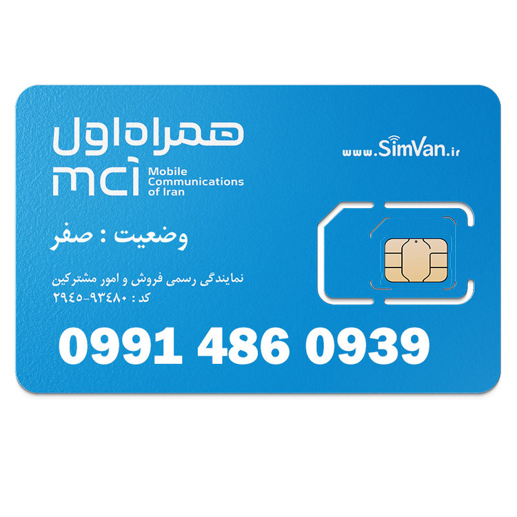 سیم کارت اعتباری همراه اول 0991 | رند - پله ای از آخر - تکرار پیش شماره - صفر وسط - خوش گفتار | 09914860939