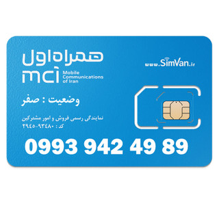 سیم کارت اعتباری همراه اول 0993 | رند - پله ای از آخر - پله ای از اول- آینه ای - خوش گفتار | 09939424989