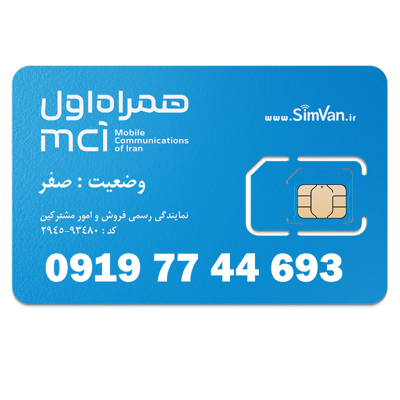 سیم کارت اعتباری همراه اول 0919 | رند - تکرار دو رقم یکی  - خوش گفتار | 09197744693