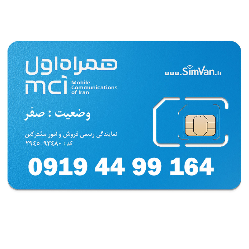 سیم کارت اعتباری همراه اول 0919 | رند - تکرار دو رقم یکی  - خوش گفتار | 09194499164