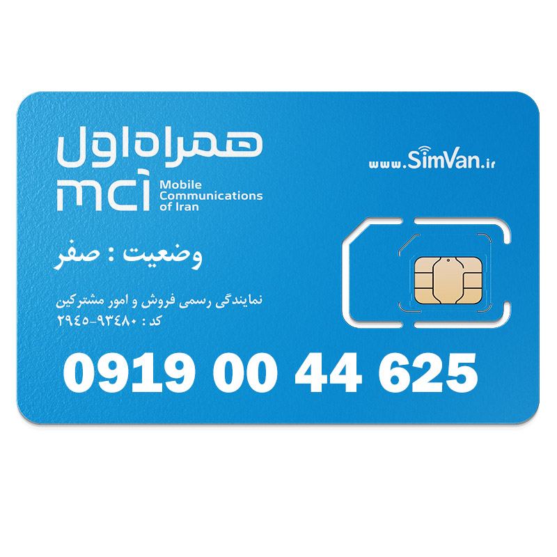 سیم کارت اعتباری همراه اول 0919 | رند - تکرار دو رقم یکی - کد پایین  - خوش گفتار | 09190044625