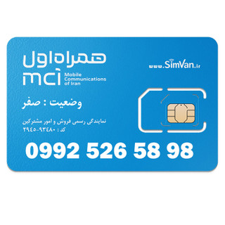 سیم کارت اعتباری همراه اول 0992| رند - پله ای از آخر - خوش گفتار | 09925265898
