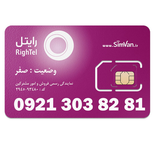 سیم کارت اعتباری رایتل 0921 | رند - پله ای از آخر - پله ای از اول - کد پایین - خوش گفتار | 09213038281