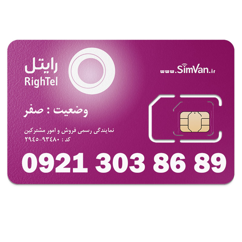 سیم کارت اعتباری رایتل 0921 | رند - پله ای از آخر - پله ای از اول - کد پایین - خوش گفتار | 09213038689