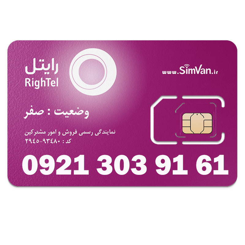 سیم کارت اعتباری رایتل 0921 | رند - پله ای از آخر - پله ای از اول - کد پایین - خوش گفتار | 09213039161