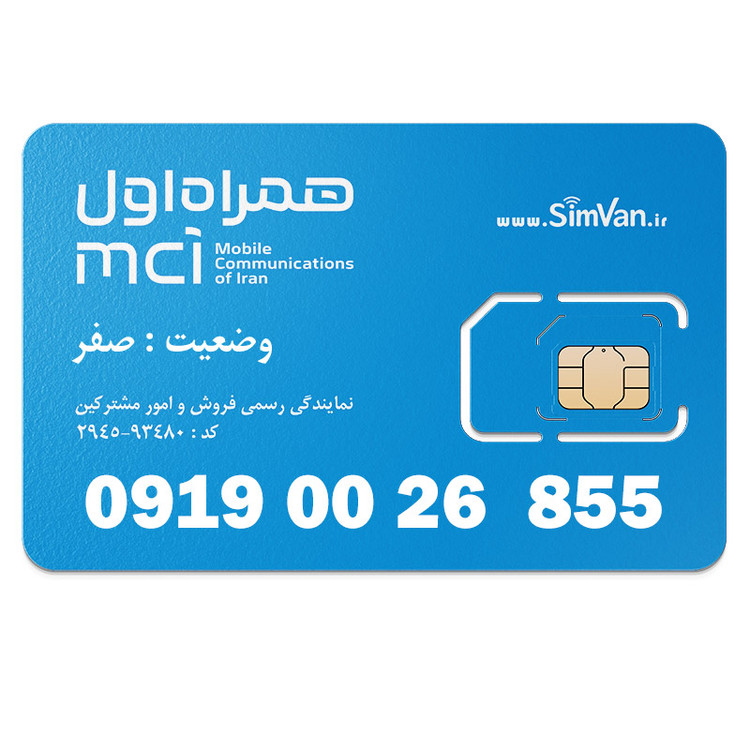 سیم کارت اعتباری همراه اول 0919 | رند - دو صفر اول - تکرار دو رقم یکی - کد پایین - خوش گفتار | 09190026855