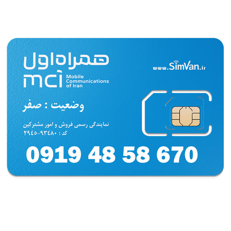 سیم کارت اعتباری همراه اول 0919 | رند - پله ای از اول - خوش گفتار - کد پایین  | 09194858670