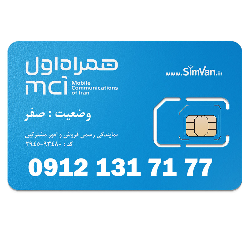 سیم کارت همراه اول دائمی  09121317177