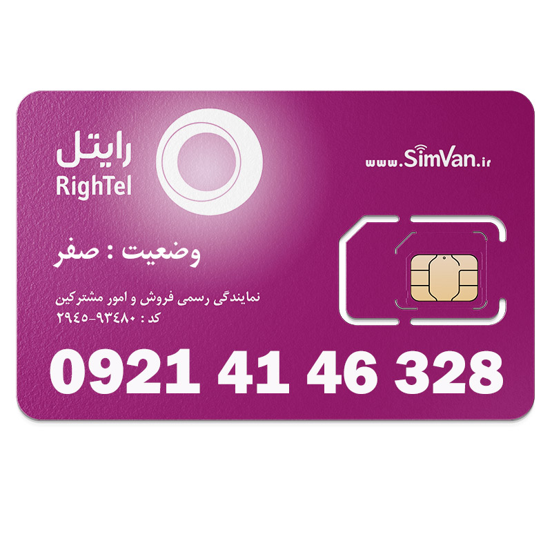 سیم کارت اعتباری رایتل 0921 | رند - پله ای از اول - کد پائین - خوش گفتار | 09214146328