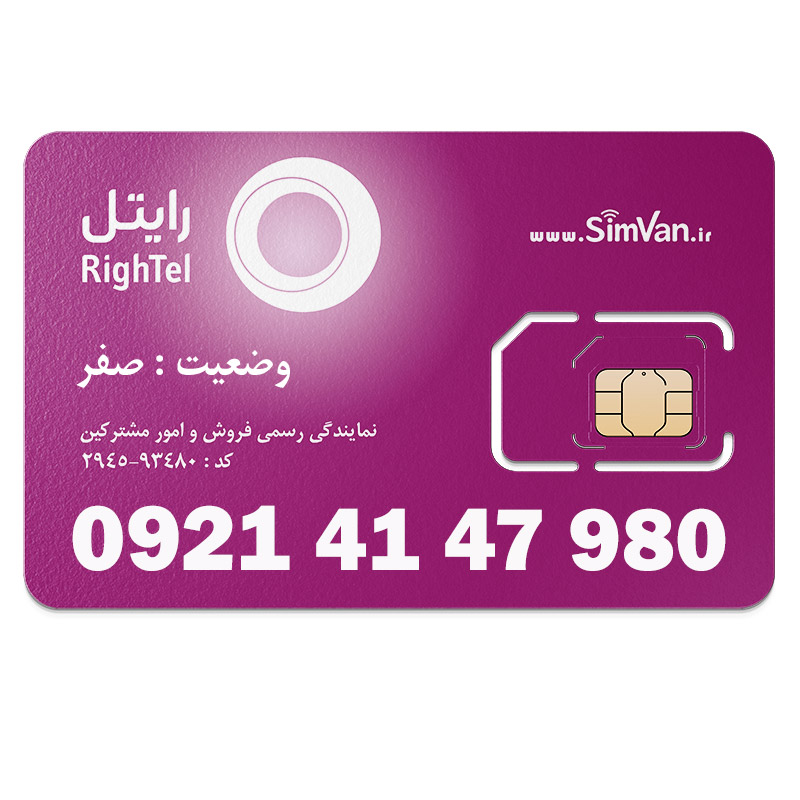 سیم کارت اعتباری رایتل 0921 | رند - پله ای از اول - پله ای از آخر - کد پائین - خوش گفتار | 09214147980