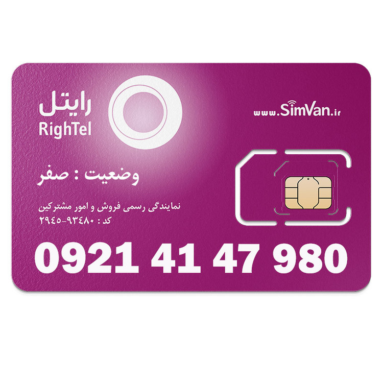 سیم کارت اعتباری رایتل 0921 | رند - پله ای از اول - پله ای از آخر - کد پائین - خوش گفتار | 09214147980