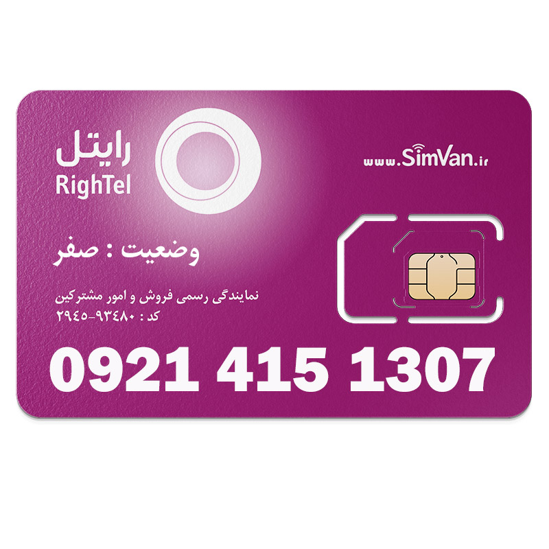 سیم کارت اعتباری رایتل 0921 | رند - پله ای از اول - تاریخ تولدی - کد پائین - خوش گفتار | 09214151307