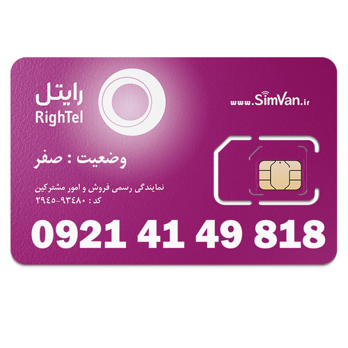 سیم کارت اعتباری رایتل 0921 | رند - پله ای از اول - پله ای از آخر - کد پائین - خوش گفتار | 09214149818