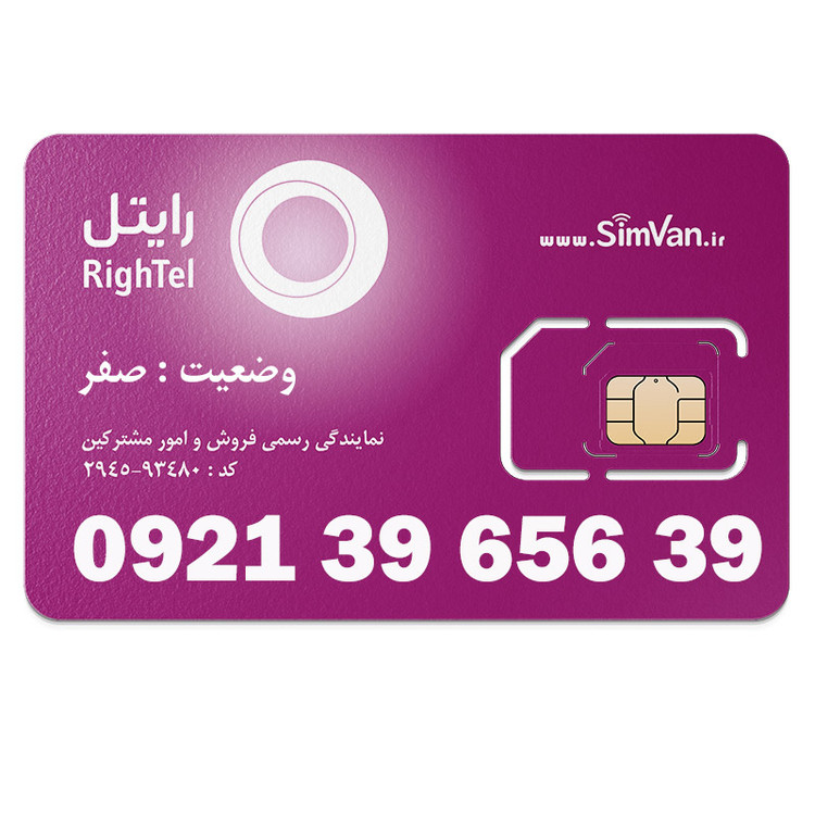 سیم کارت اعتباری رایتل 0921 | رند - جفت اول و آخر - جفت جفت مجزا - کد پائین - خوش گفتار | 09213965639