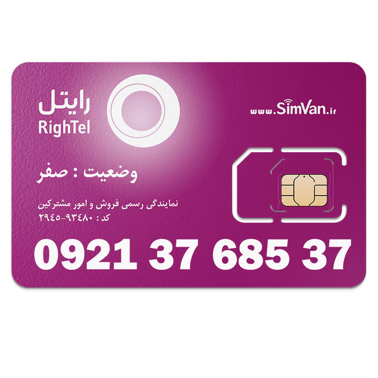سیم کارت اعتباری رایتل 0921 | رند - جفت اول و آخر - جفت جفت مجزا - کد پائین - خوش گفتار | 09213768537