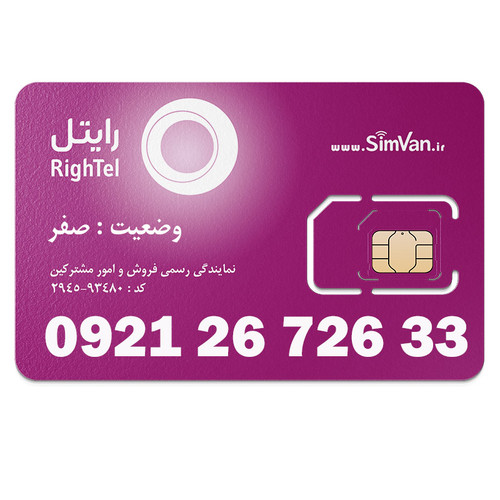 سیم کارت اعتباری رایتل 0921 | رند - پله ای از اول - جفت جفت مجزا - کد پائین - خوش گفتار | 09212672633