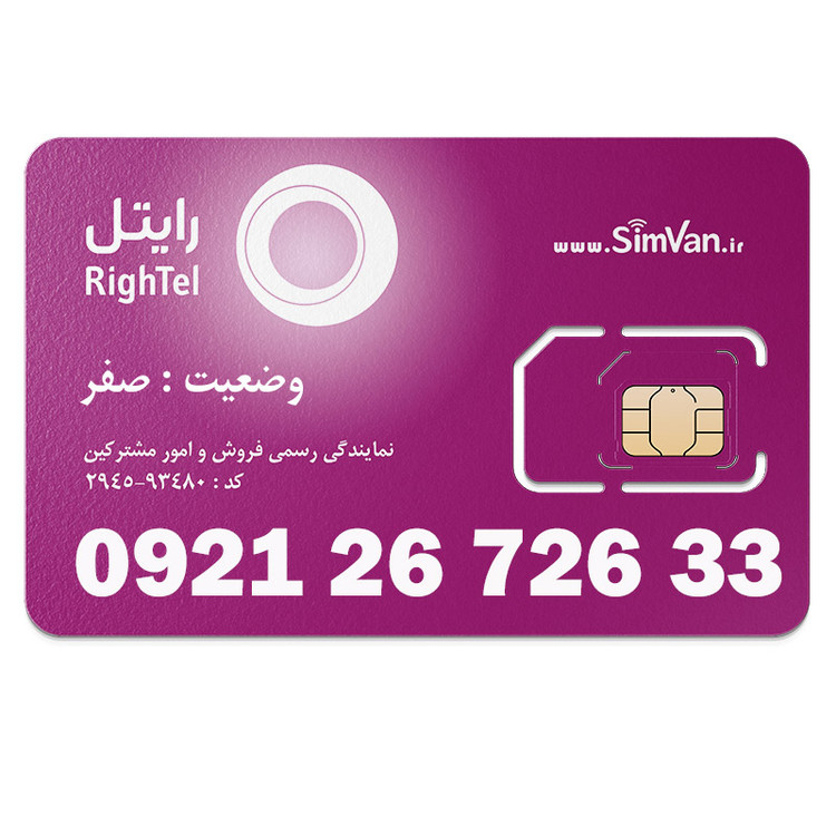 سیم کارت اعتباری رایتل 0921 | رند - پله ای از اول - جفت جفت مجزا - کد پائین - خوش گفتار | 09212672633