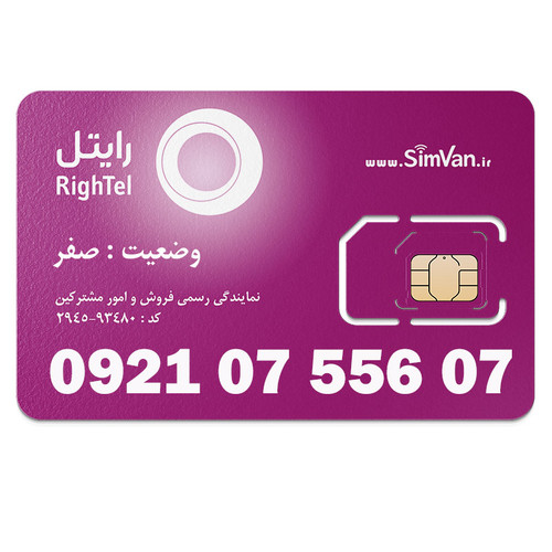 سیم کارت اعتباری رایتل 0921 | رند - جفت اول و آخر - جفت جفت مجزا - تکرار پیش شماره - خوش گفتار | 09210755607