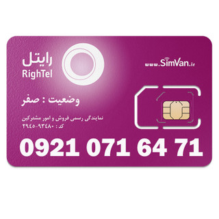 سیم کارت اعتباری رایتل 0921 | رند - جفت جفت مجزا - خوش گفتار | 09210716471