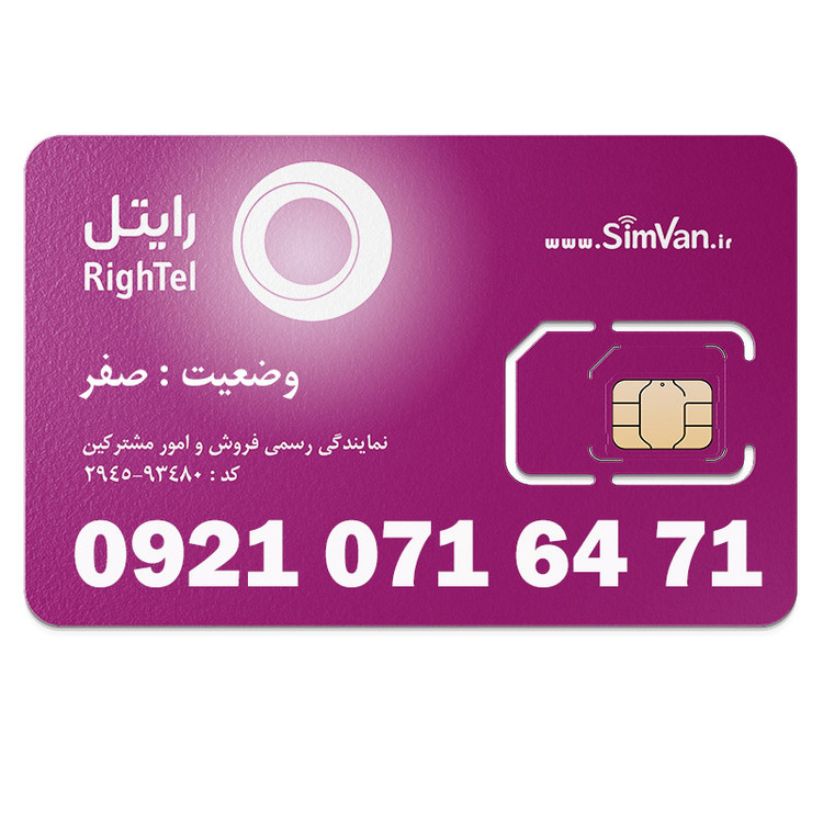 سیم کارت اعتباری رایتل 0921 | رند - جفت جفت مجزا - خوش گفتار | 09210716471