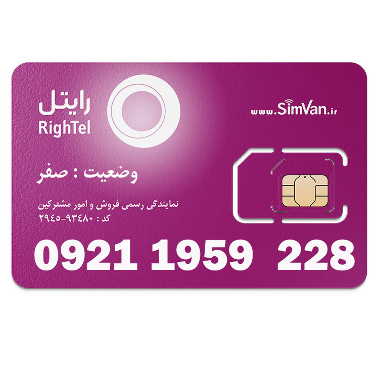 سیم کارت اعتباری رایتل 0921 | رند - پله ای از اول - کد پائین - تاریخ تولدی - خوش گفتار | 09211959228