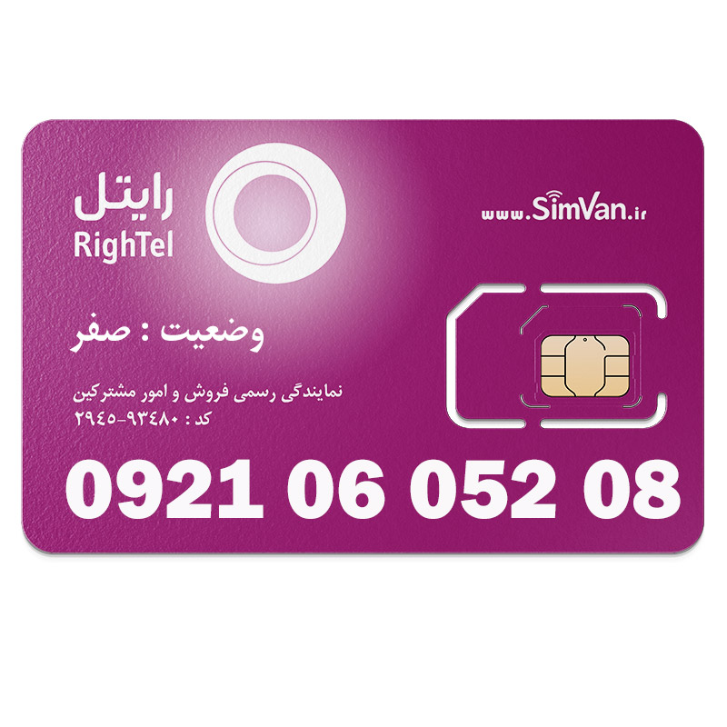 سیم کارت اعتباری رایتل 0921 | رند  - پله ای از اول - خوش گفتار | 09210605208