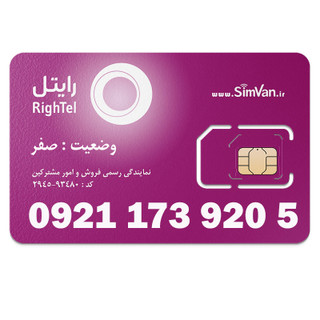 سیم کارت اعتباری رایتل 0921 | رند - کد پائین - خوش گفتار | 09211739205