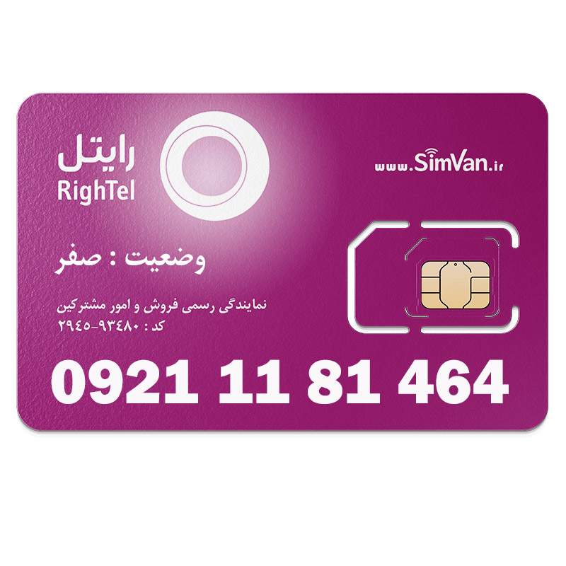 سیم کارت اعتباری رایتل 0921 | رند  - پله ای از اول - پله ای از آخر - کد پائین - خوش گفتار | 09211181464