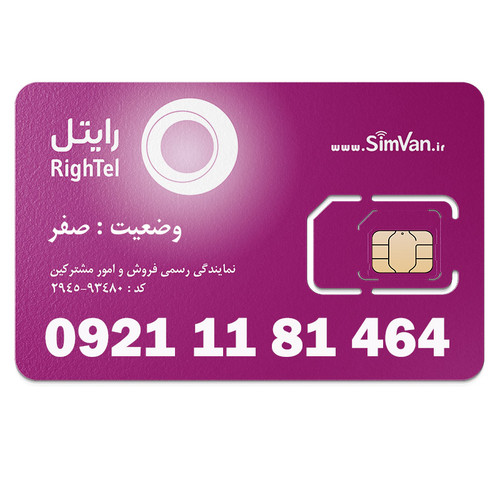 سیم کارت اعتباری رایتل 0921 | رند - پله ای از اول - پله ای از آخر - کد پائین - خوش گفتار | 09211181464