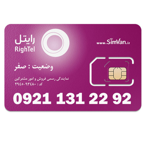 سیم کارت اعتباری رایتل 0921 | رند - پله ای از اول - پله ای از آخر - کد پائین - خوش گفتار | 09211312292