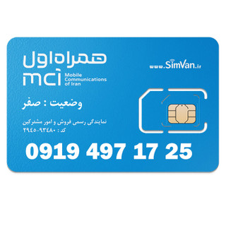 سیم کارت اعتباری همراه اول 0919 | رند - پله وسط - کد پایین - خوش گفتار | 09194971725