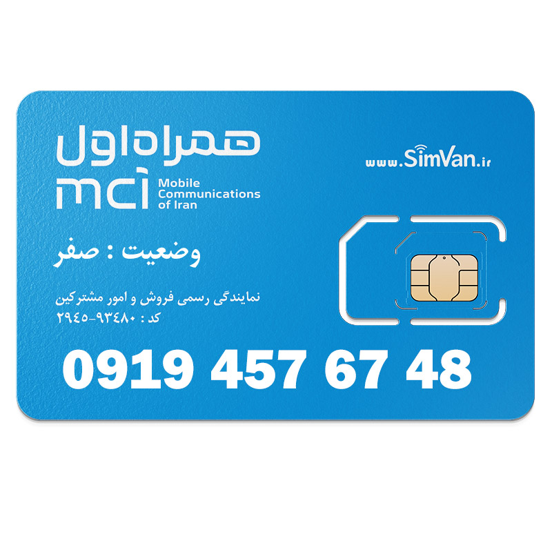 سیم کارت اعتباری همراه اول 0919 | رند  - پله وسط - کد پایین -  خوش گفتار | 09194576748