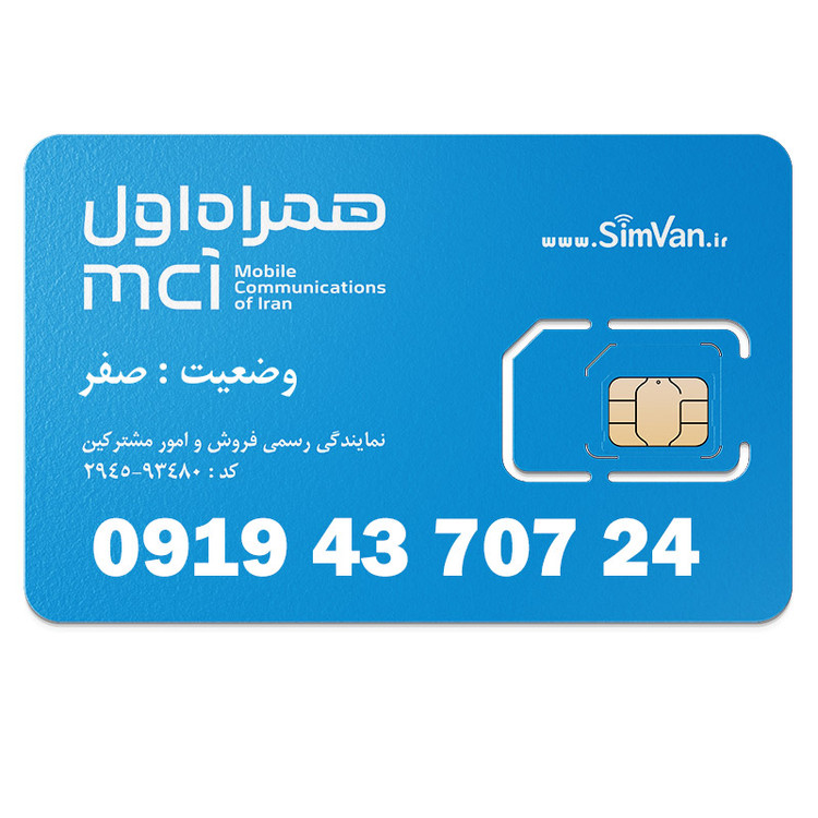 سیم کارت اعتباری همراه اول 0919 | رند - پله وسط - کد پایین - خوش گفتار | 09194370724