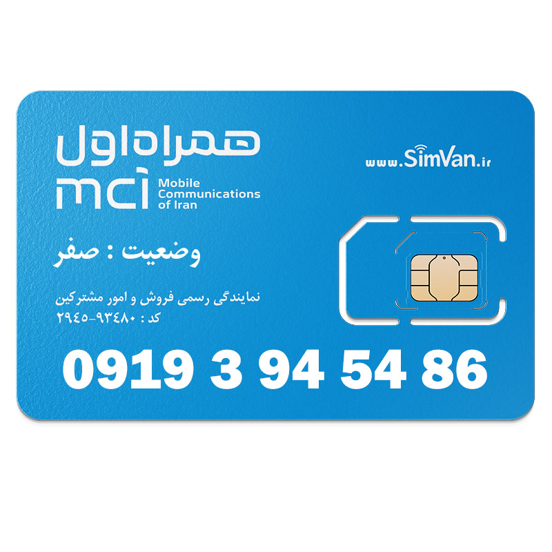 سیم کارت اعتباری همراه اول 0919 | رند  - پله وسط - کد پایین -  خوش گفتار | 09193945486