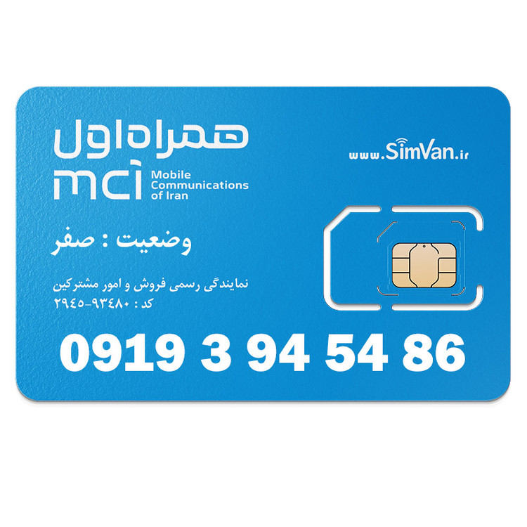 سیم کارت اعتباری همراه اول 0919 | رند - پله وسط - کد پایین - خوش گفتار | 09193945486