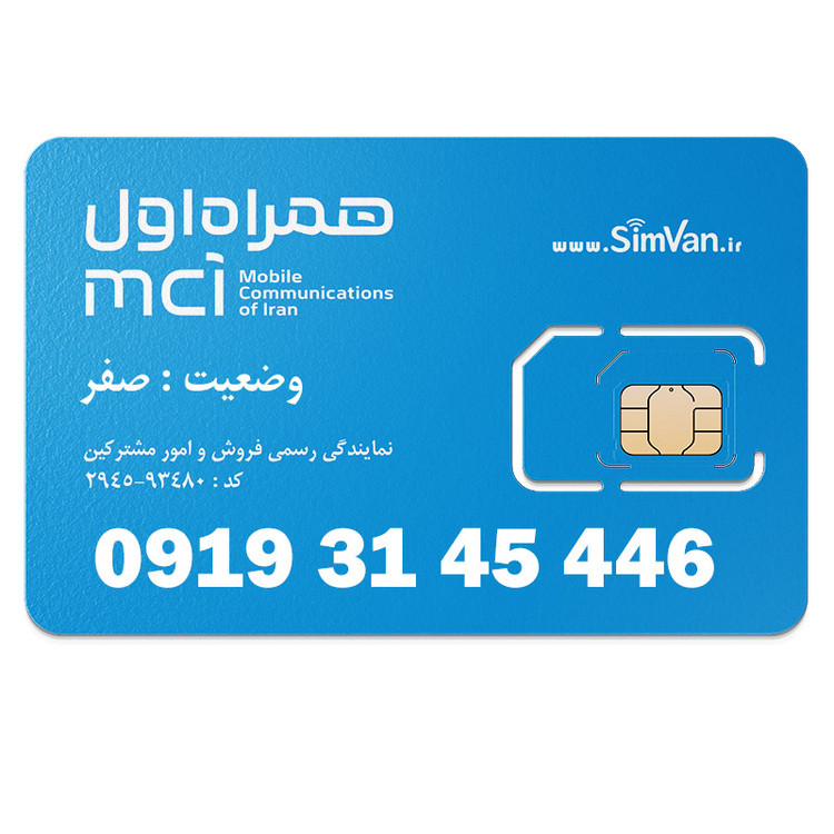 سیم کارت اعتباری همراه اول 0919 | رند - پله وسط - کد پایین - خوش گفتار | 09193145446