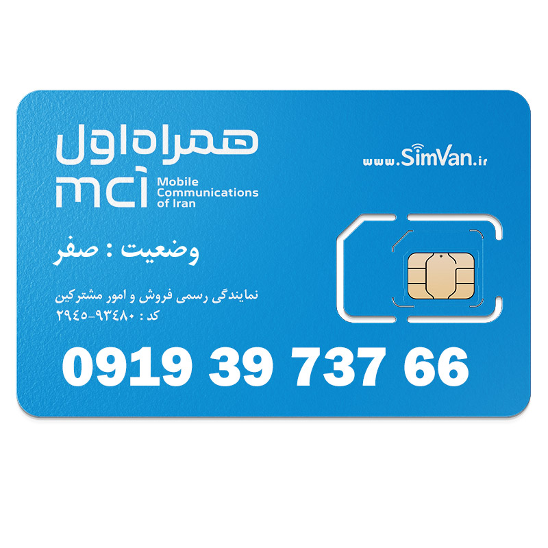 سیم کارت اعتباری همراه اول 0919 | رند  - پله وسط - کد پایین - دوتا یکی آخر - خوش گفتار | 09193973766