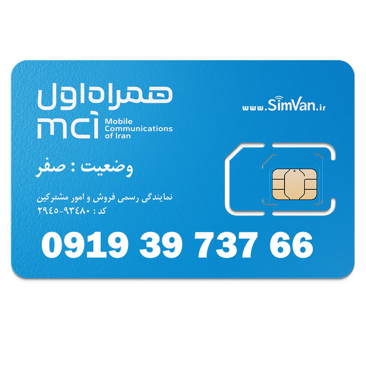 سیم کارت اعتباری همراه اول 0919 | رند - پله وسط - کد پایین - دوتا یکی آخر - خوش گفتار | 09193973766