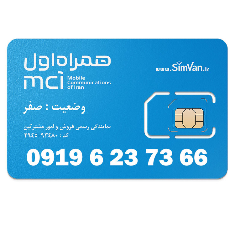 سیم کارت اعتباری همراه اول 0919 | رند - پله وسط - کد پایین - دوتا یکی آخر - خوش گفتار | 09196237366