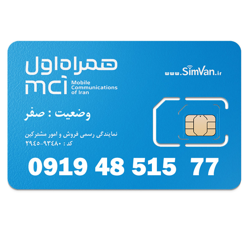 سیم کارت اعتباری همراه اول 0919 | رند  - پله وسط - کد پایین - دوتا یکی آخر - خوش گفتار | 09194851577